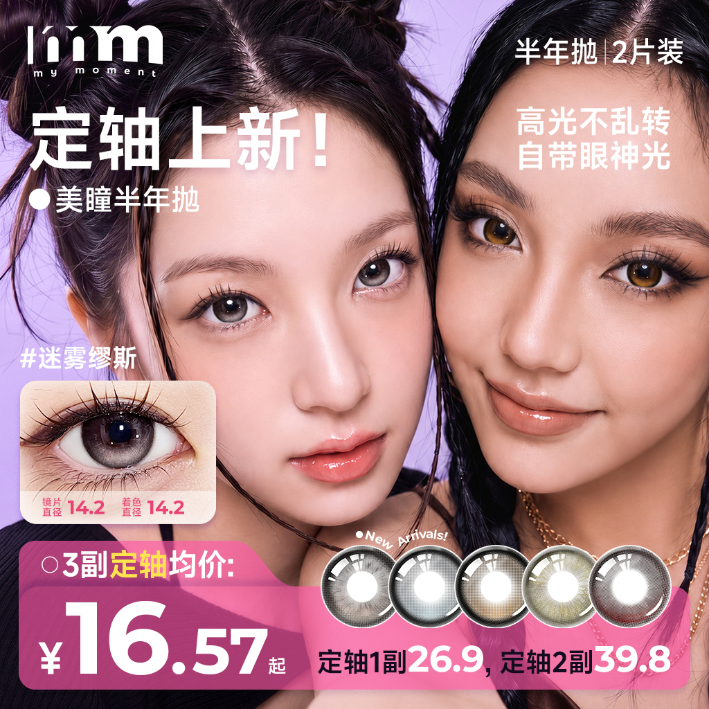 mm〖定轴高光〗美瞳半年抛素颜韩系甜欲美式水润舒适彩色隐形眼