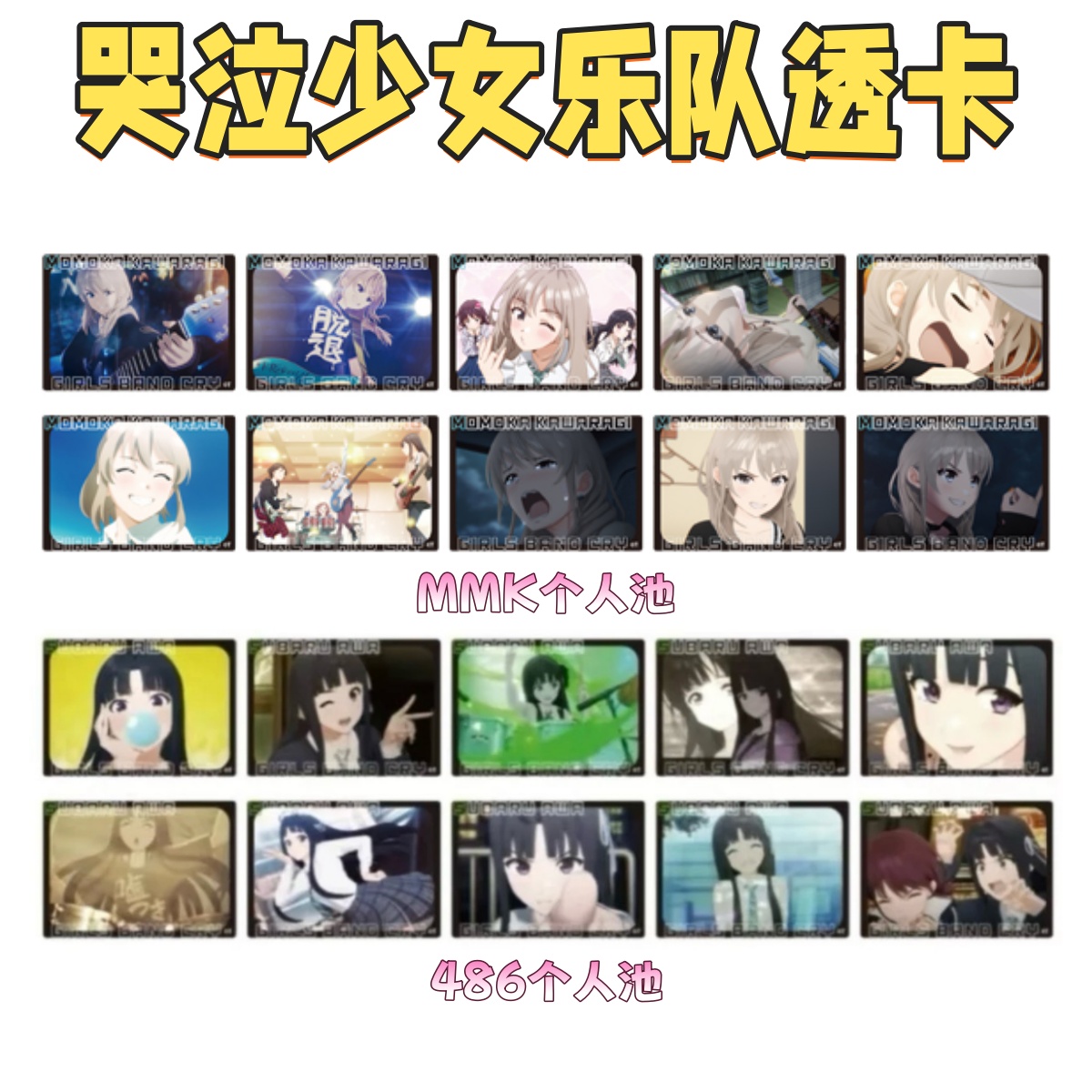【GBC】哭泣少女乐队MMK河原木桃香486生日个人池透卡 潮玩盲盒拆卡