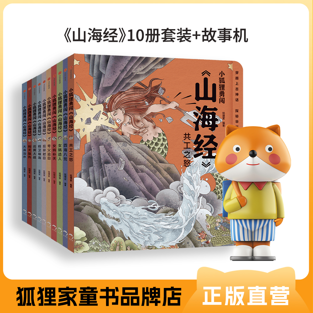 狐狸家故事机+《小狐狸勇闯<山海经>》全10册 赠小狐狸挂绳