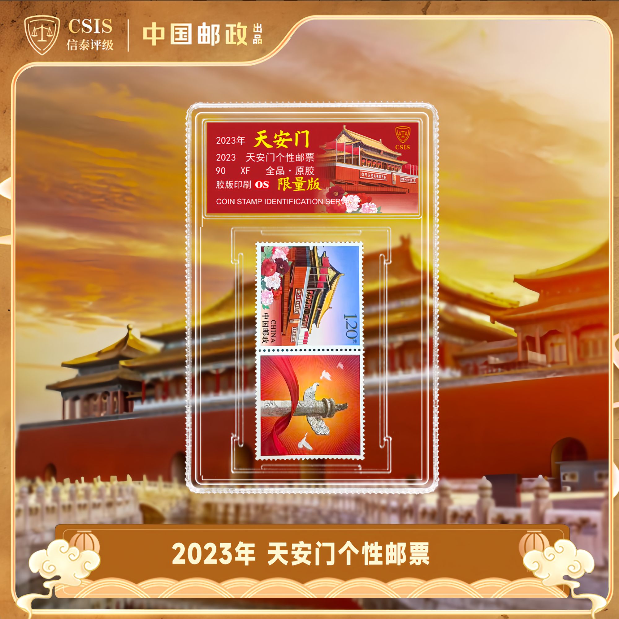 2023《天安门》个性化邮票  单枚 小盒90OS限量版（带冰箱贴磁吸纸）