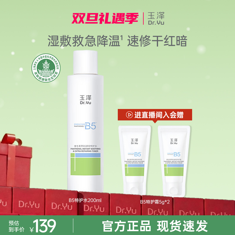 【官方直售】玉泽维生素原B5速安特护修护水200ml