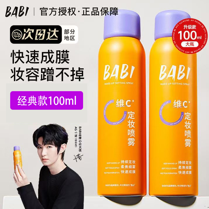 【官方正品】babi定妆喷雾VC持久控油防水防汗不脱妆干油皮保湿定型