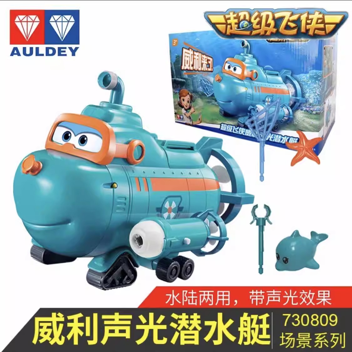 AULDEY/奥迪双钻超级飞侠威利声光变形潜水艇豪华版水陆两用电动