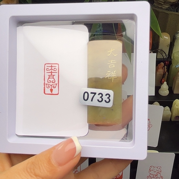 昌化石印石大吉祥1×2