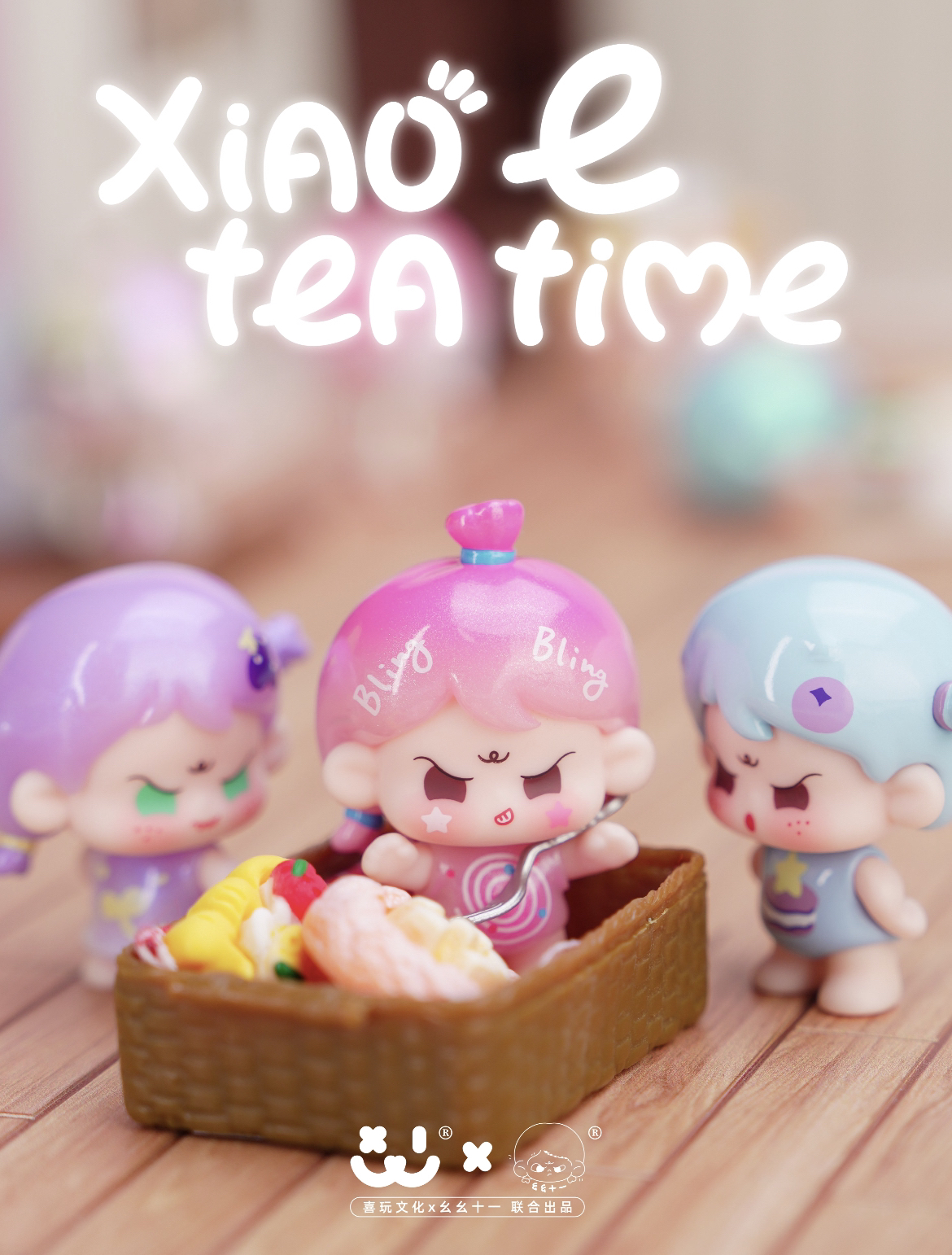 【帮拆】喜玩幺幺十一联名款二代小e午后甜心萌粒可爱潮玩盲盒
