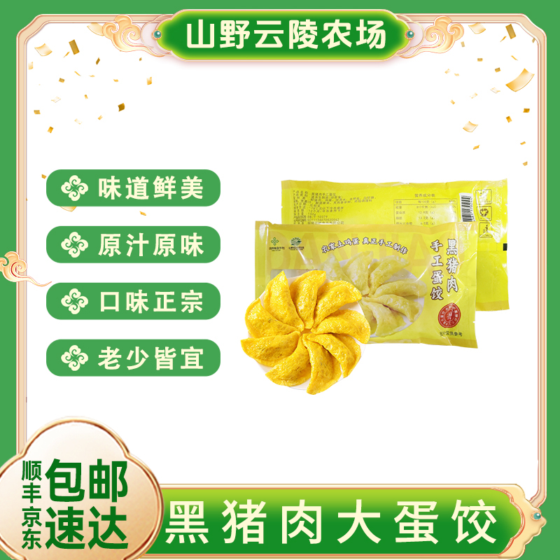 山野云陵农场黑猪肉土鸡蛋手工大蛋饺6个/150g(盒)*4+送1盒共5盒