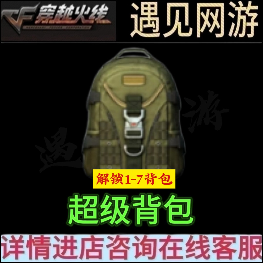 CF穿越火线端游超级背包角色装饰品解锁1-7背包