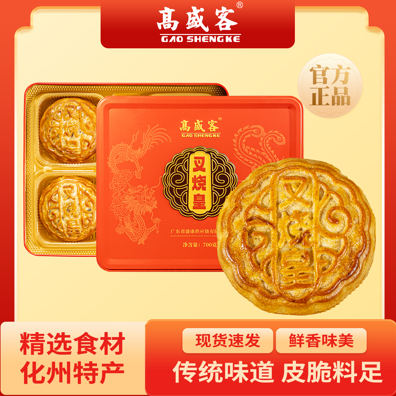 D高盛客化州脆皮叉烧皇月饼广式糕点零食中秋礼盒装700g叉烧皇