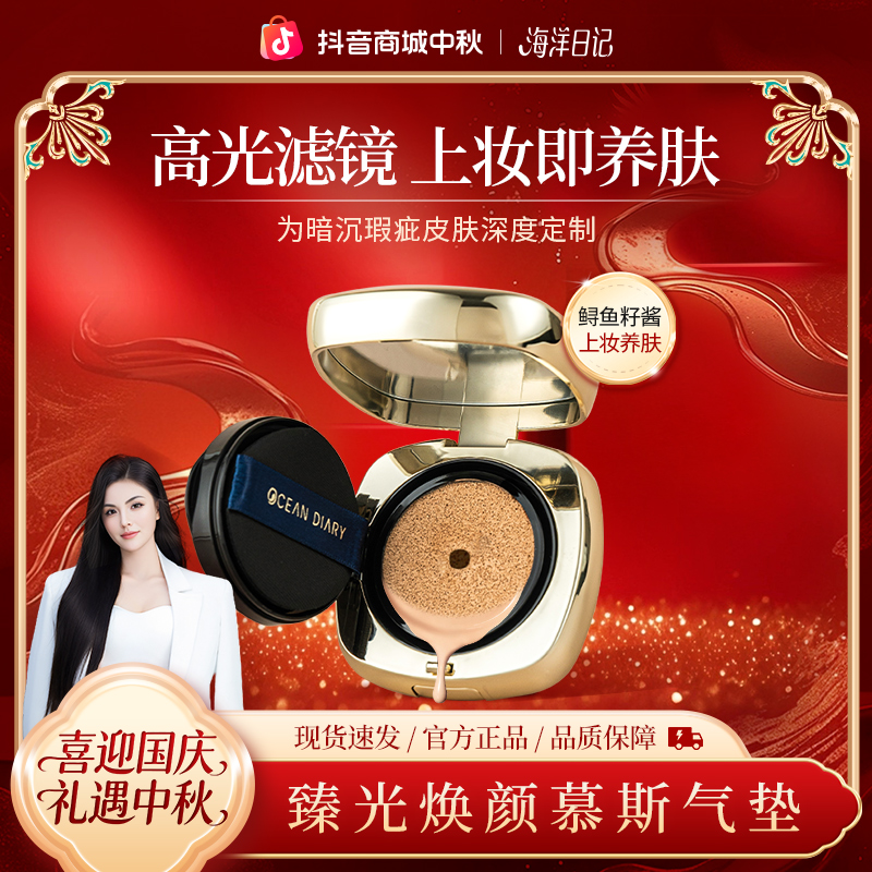 【李俏俏直播专属】海洋日记臻光焕颜慕斯气垫12g