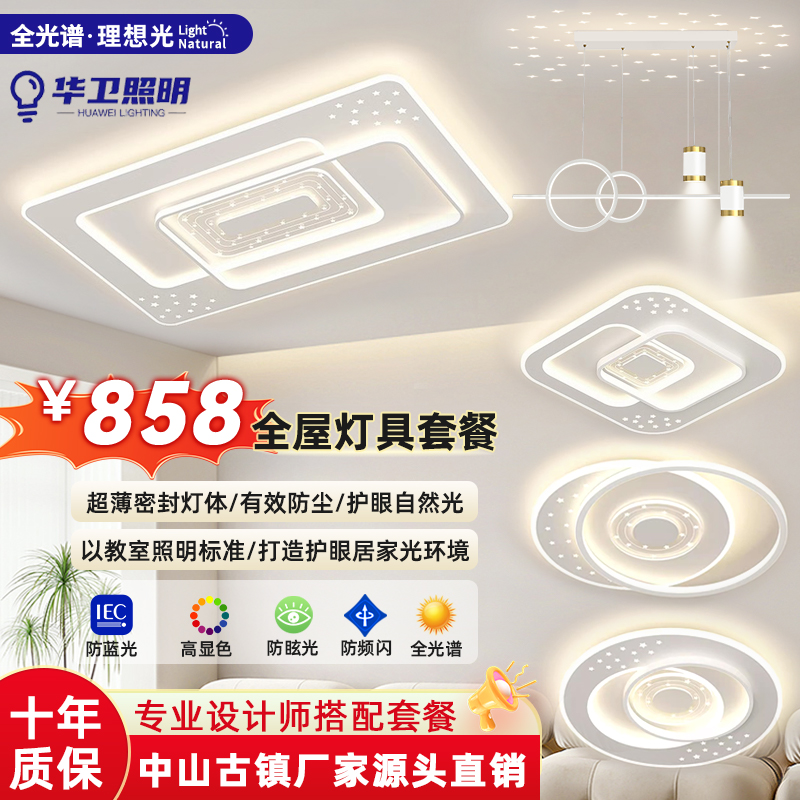 [华卫]2025新款满天星智能客厅灯广东中山现代灯具简约全屋套餐