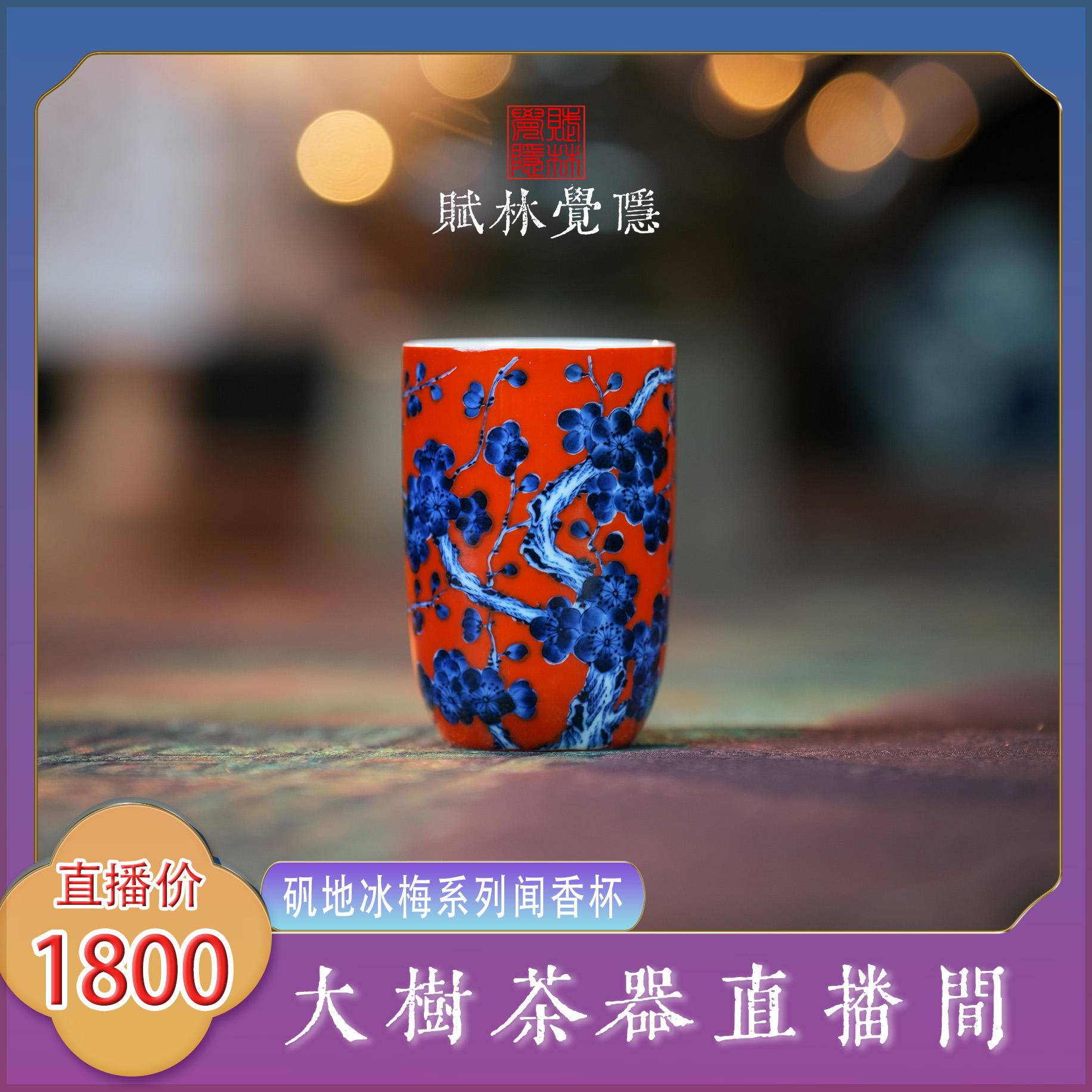 赋林觉隐矾地冰梅系列闻香杯景德镇陶瓷茶器饮茶品茗杯创意茶具