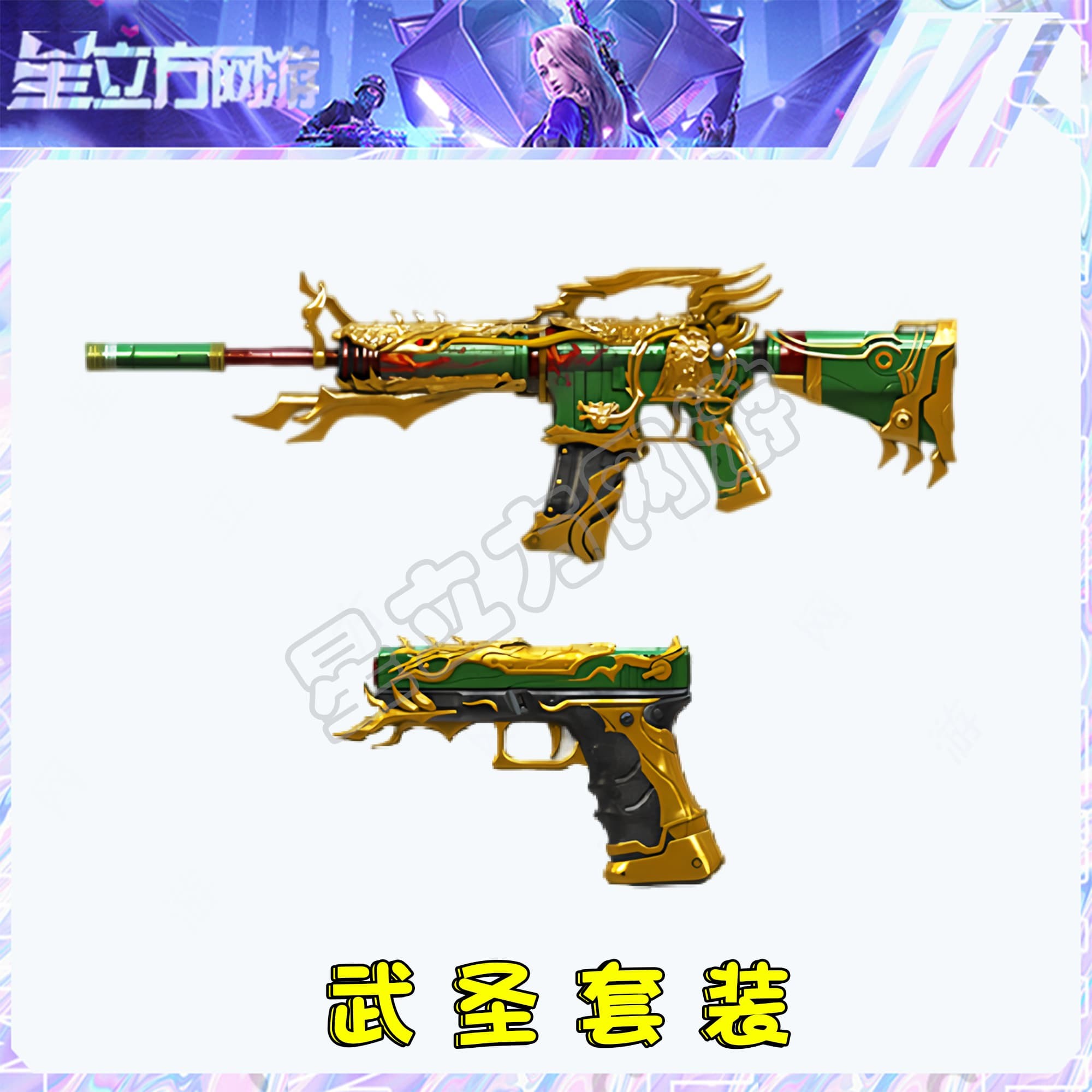CF穿越火线端游武圣套装武器道具
