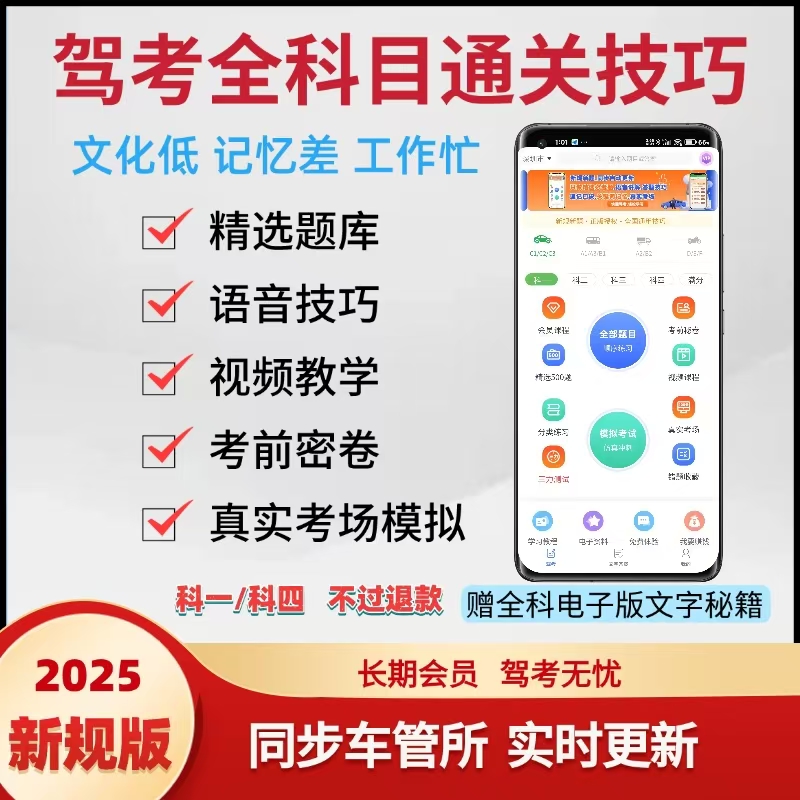 2025最新驾考科目一科目四满分学习必刷精选300速记技巧真实考场