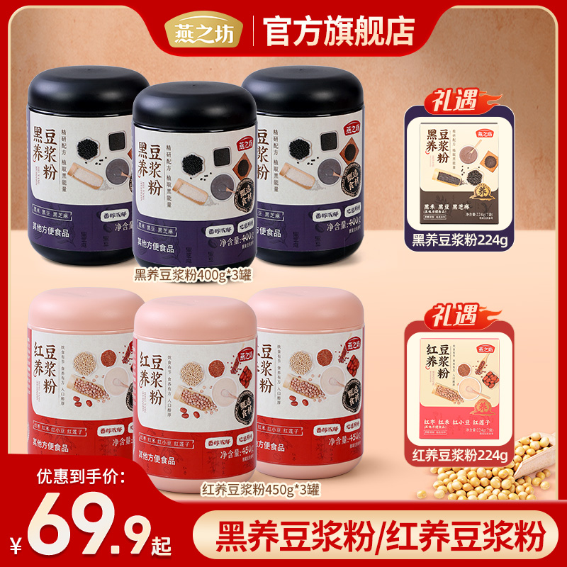 【燕之坊】黑养豆浆粉400g*3罐/红养豆浆粉450g*3罐zb02