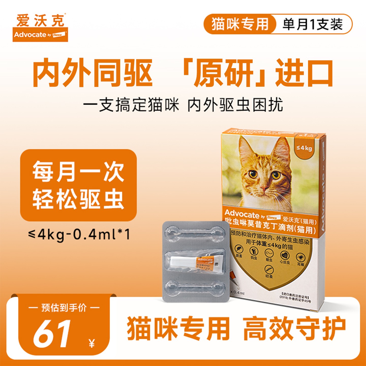 【单支】爱沃克猫咪驱虫滴剂 驱除耳螨跳蚤蛔虫 幼猫成猫体内外同驱