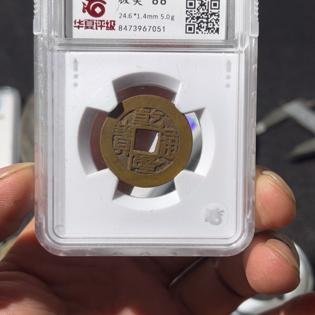 铜云****大宝，乾隆通宝