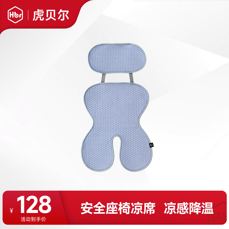 【官方补贴】虎贝尔安全座椅冰感凉席