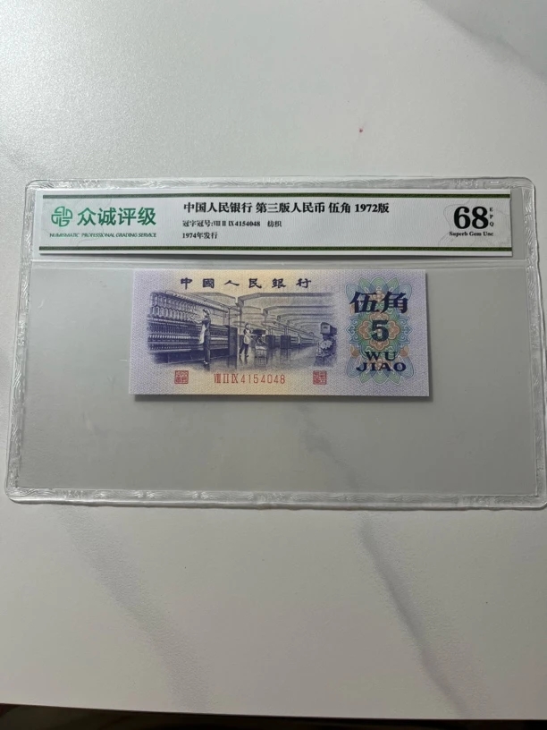 银枝玉叶标十无4/第三套人民币5角纺织（号码以实物为准）