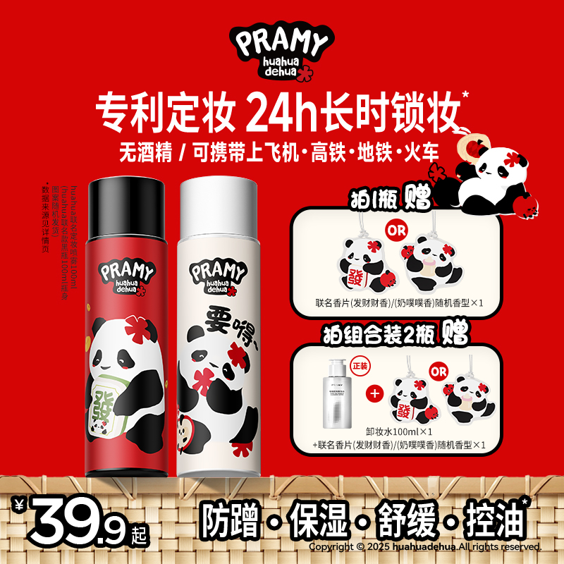 PRAMY/柏瑞美&huahua联名款定妆喷雾快速定妆方便携带【直播通用】
