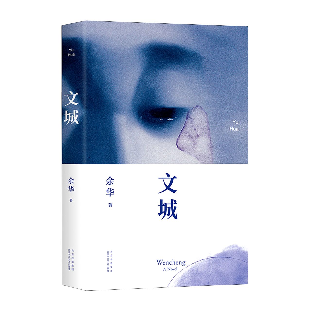 余华 文城  八年新作