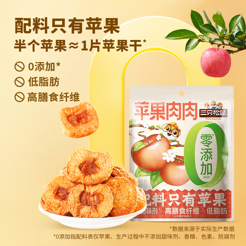 【三只松鼠苹果干100g】烟台苹果干无蔗糖无添加健康零食BY