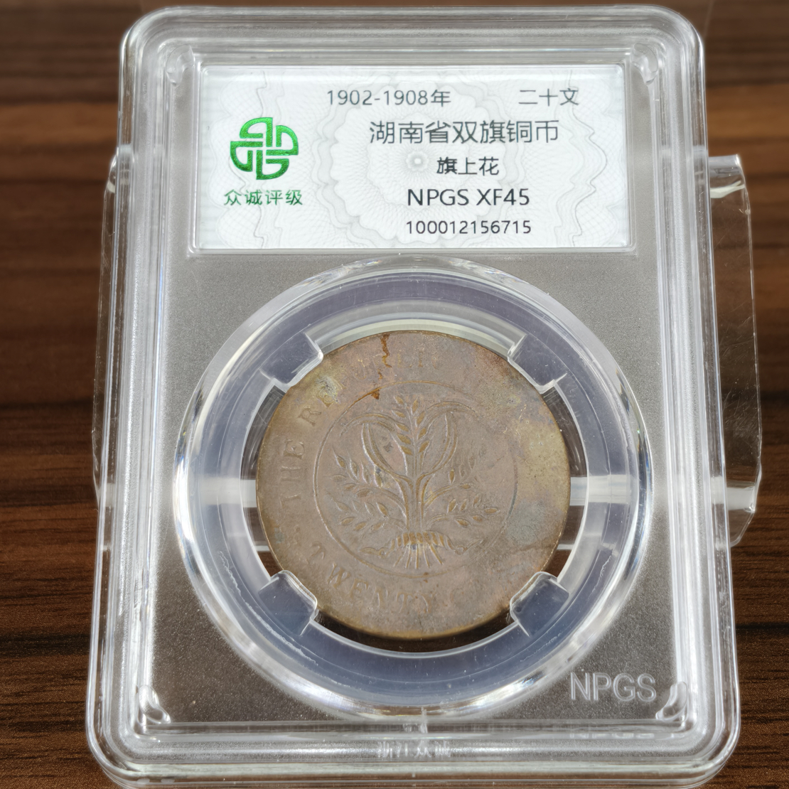 非法定货币盒子湖-南/-双-古彩/旗-上-花/20/-七彩民藏博物馆礼物