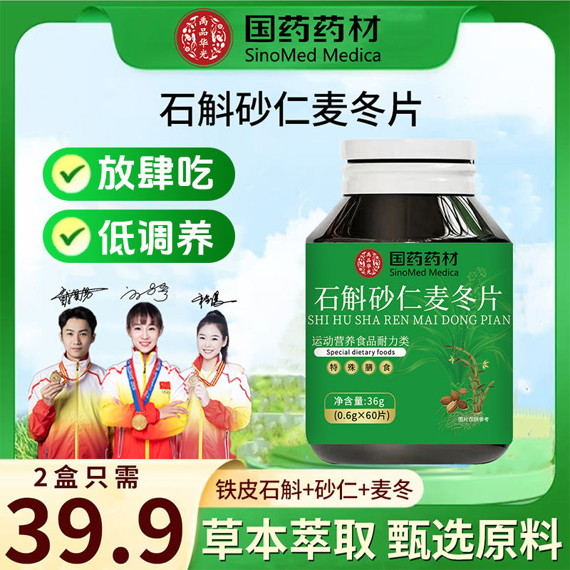 【甄选品质】科学配比 植物萃取 石斛砂仁麦冬片 JR-1