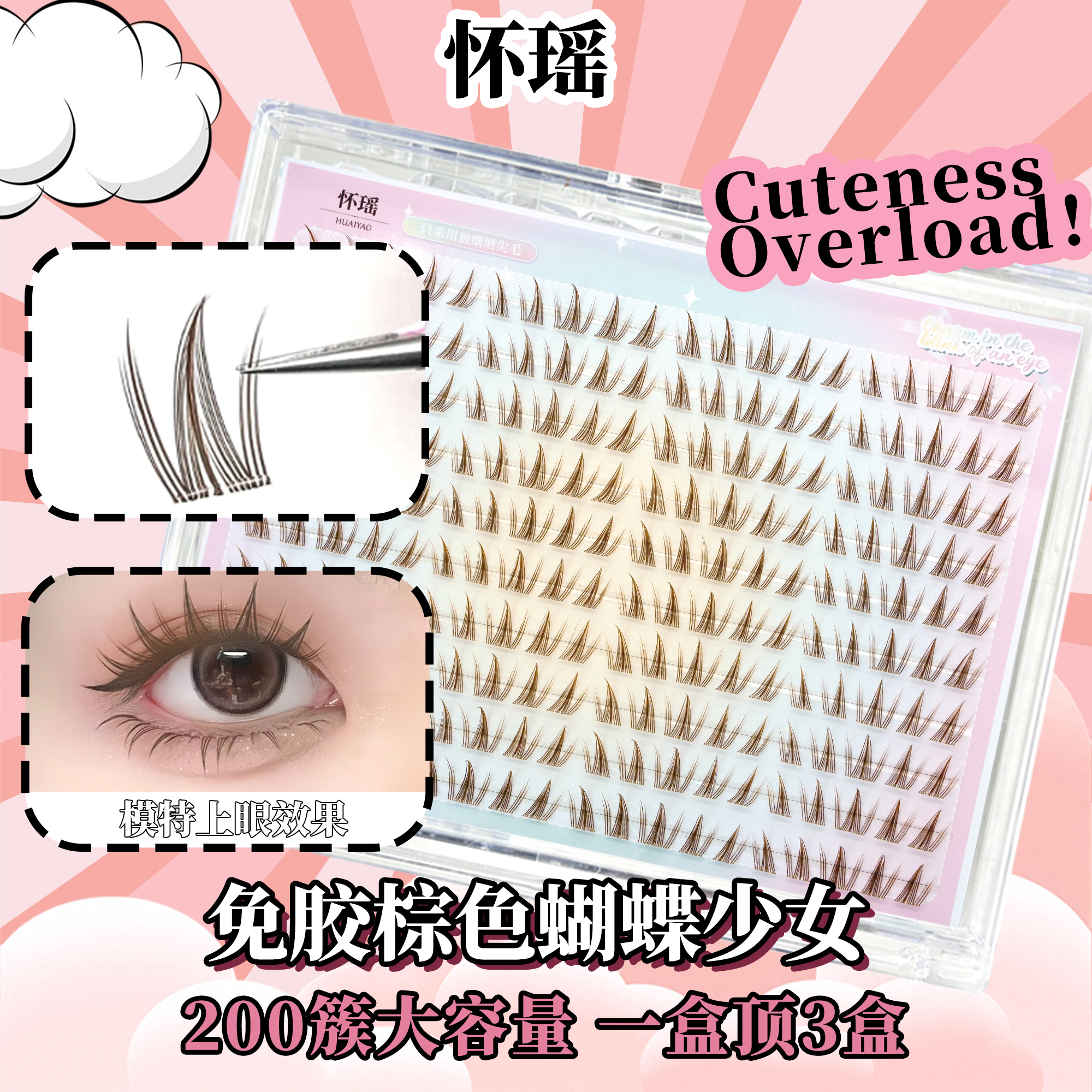 焦糖棕色蝴蝶少女免胶无梗蝶系假睫毛仿真柔软浓密上镜感自然新手