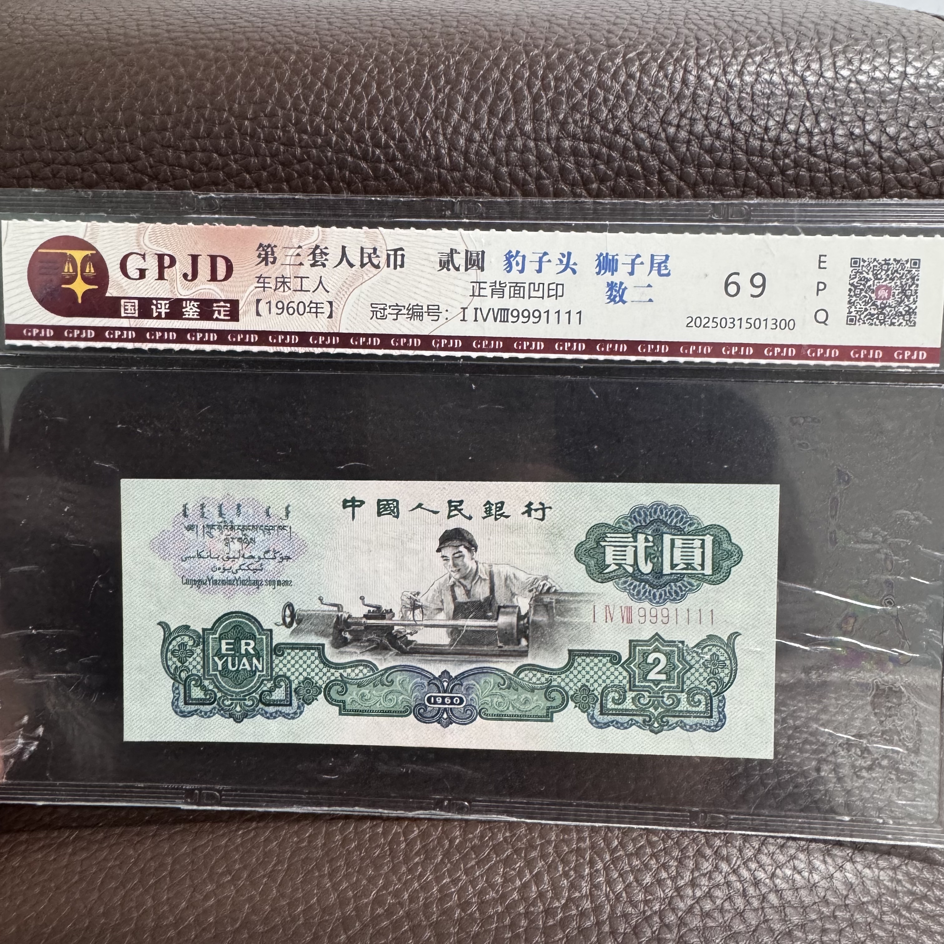 第三套人民币 五星车床工人（永久保真）鉴定评级