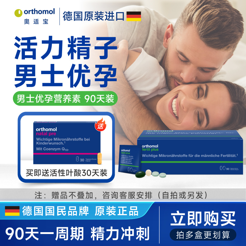Orthomol奥适宝番茄红素精力充沛奥适宝男士备孕营养包90包/盒