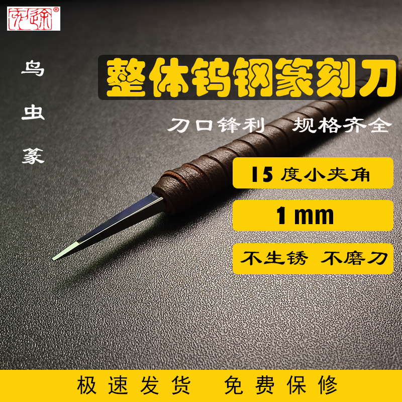 刻途鸟虫篆钨钢篆刻刀日本住友AF1雕刻工具金石印章1mm小夹角15度