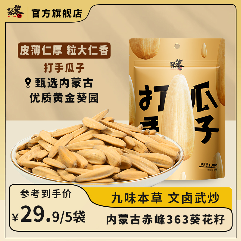 张笨仁打手瓜子108g袋装大颗粒瓜子特大香脆甄选大颗粒年货炒货