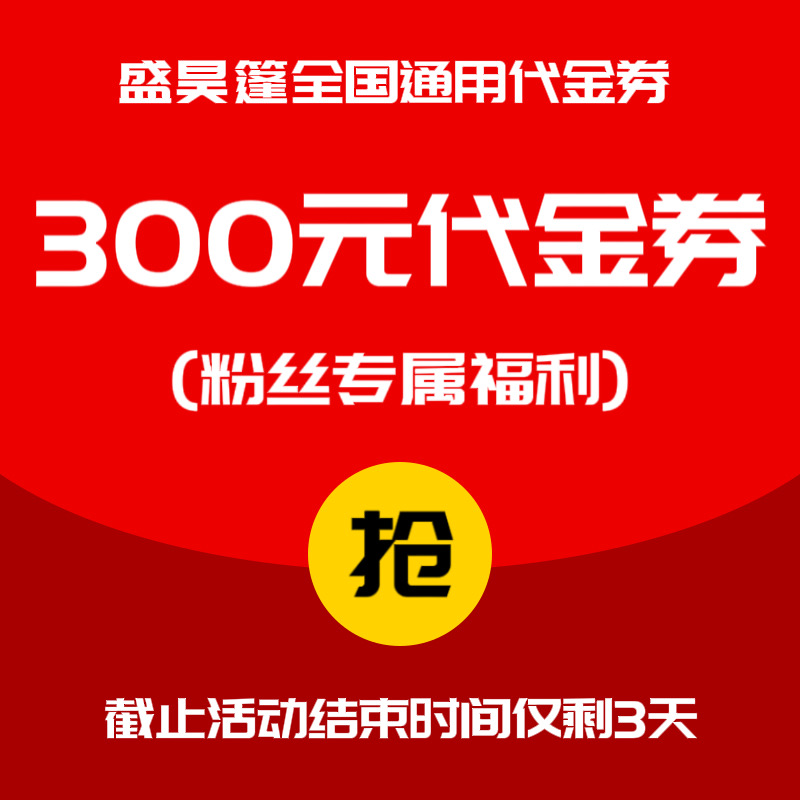 盛昊全国通用代金券