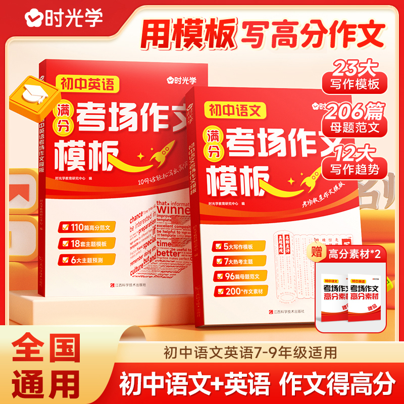 【时光学】考场作文模板 初中语文英语7-9年级写作公式真题素材积累