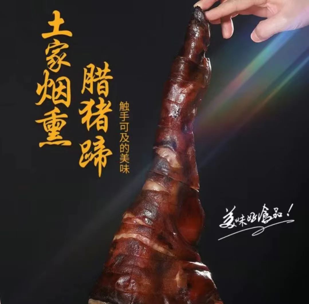土家工艺腊猪脚柴火烟熏农村土猪