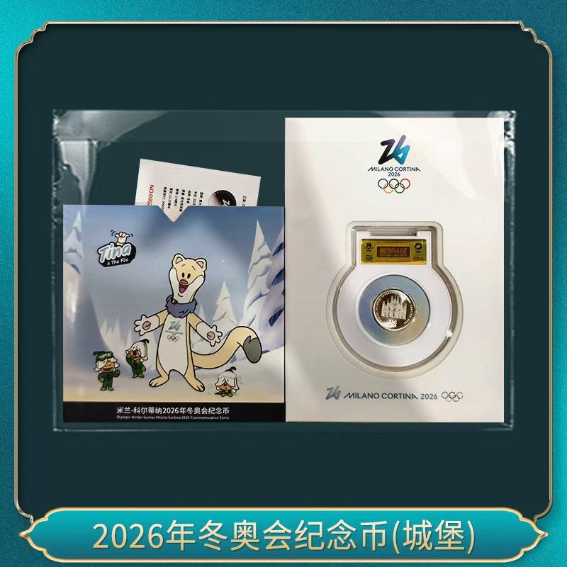 法定货币2026年冬奥会纪念币(城堡）