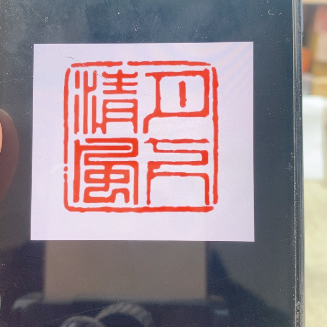 巴林石印石似**年神木石2.5送盒