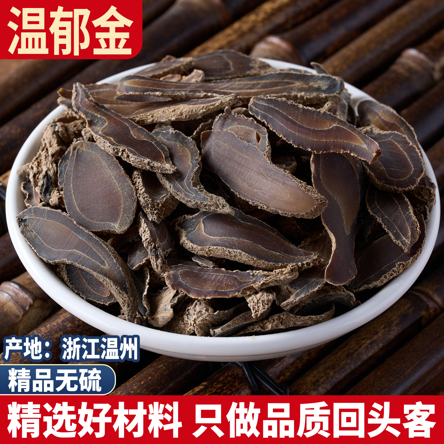 温郁金无硫温郁金浙江温州郁金郁金金丝郁金正品天然包邮500g克