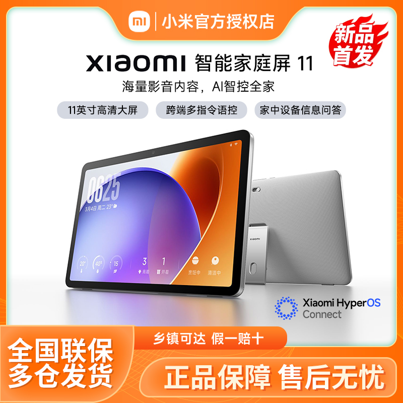 【新品发布  现货速发！】Xiaomi 智能家庭屏 11