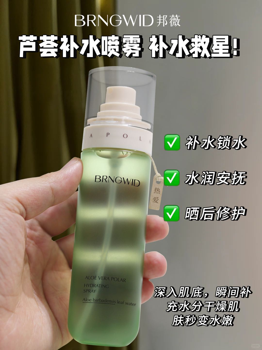 0水配方秋天敏肌必备保湿舒缓两不误，邦薇芦荟极地补水喷雾100ml