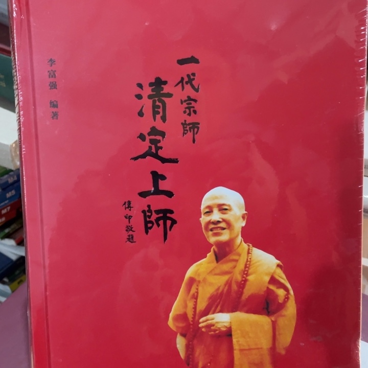 一代宗师清定上师精装塑封