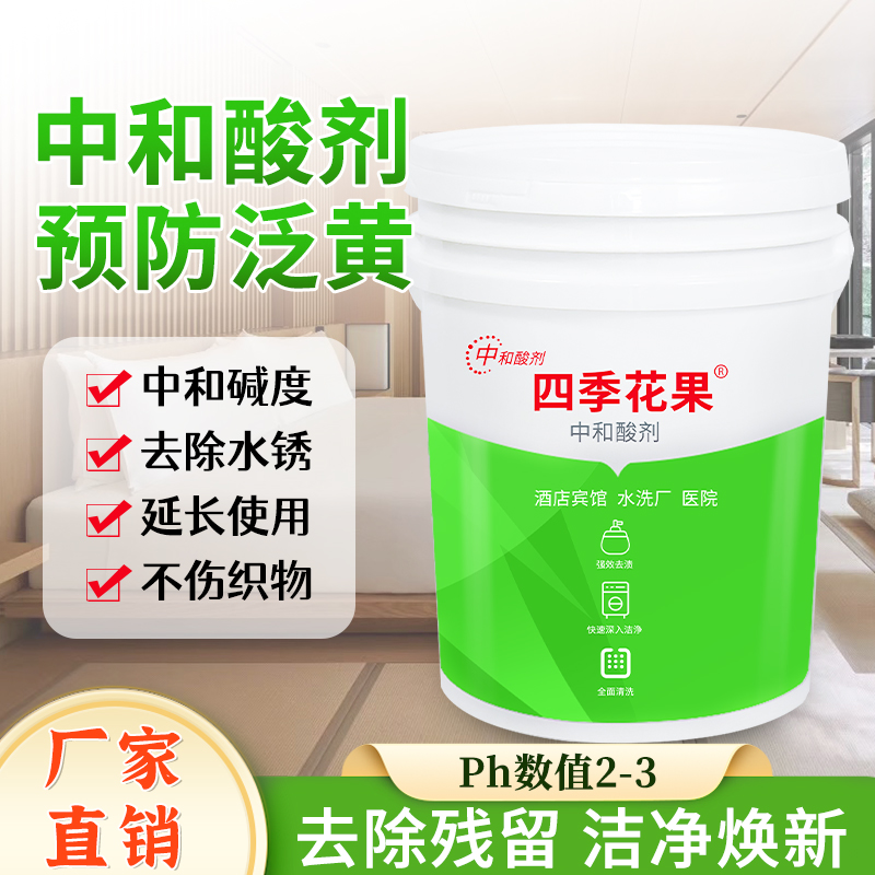 水洗厂干洗店中和酸剂酒店宾馆衣物布草中和碱性防止发黄发灰