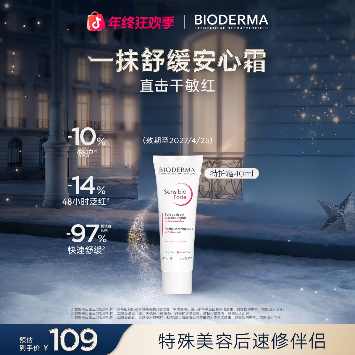 贝德玛舒妍forte特护霜40ml小奶管紧致修护保湿温和面霜ZB