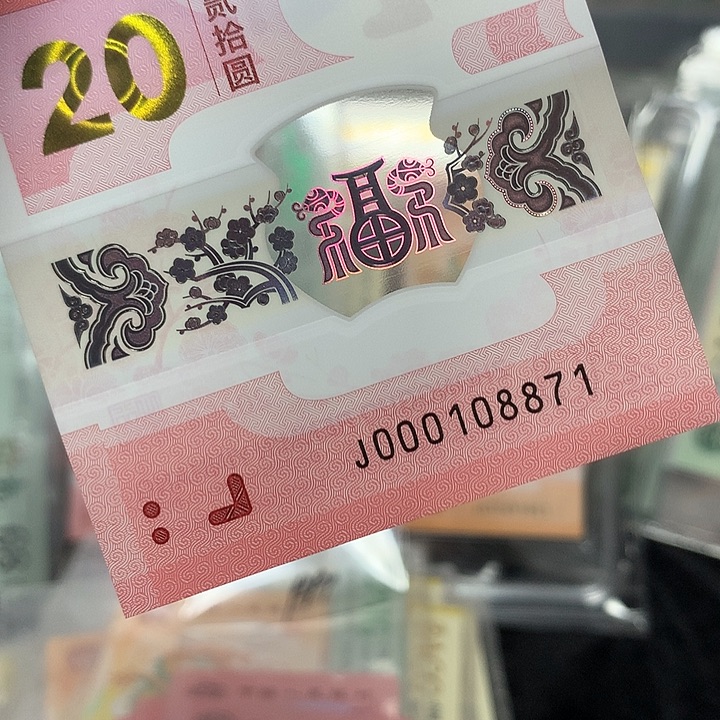 塑料蛇钞金钩号小司令单张裸钞