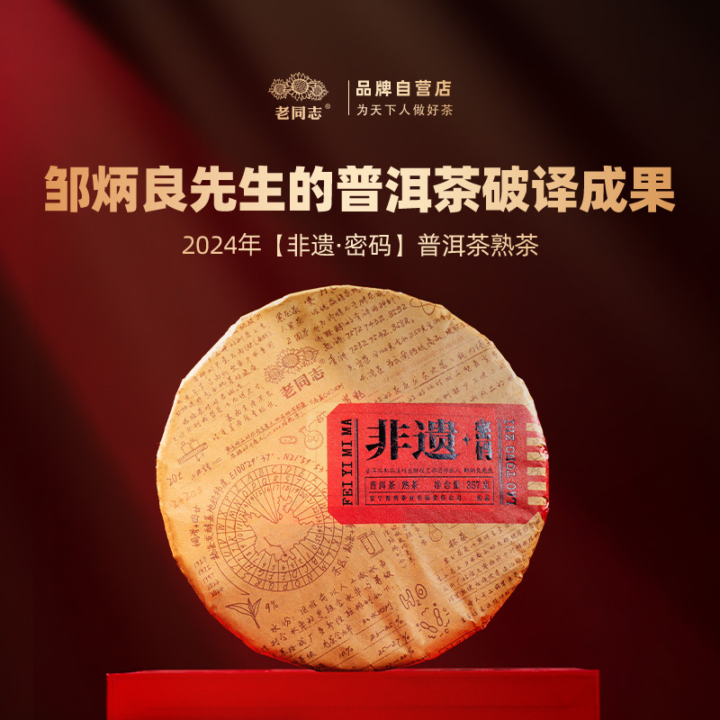 老同志普洱茶优选 2024年非遗密码古树熟茶 357克