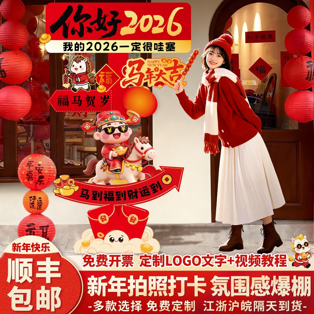 2026马年新年场景布置元旦拍照框门店铺氛围感装饰打卡道具kt展板