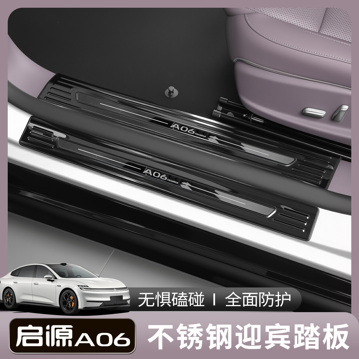 适用于启源A06门槛条汽车改装件专用配件迎宾踏板后备箱贴护板条