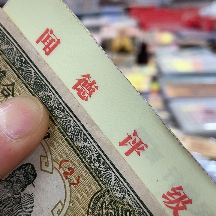 退市老纸币品相如图看好再买