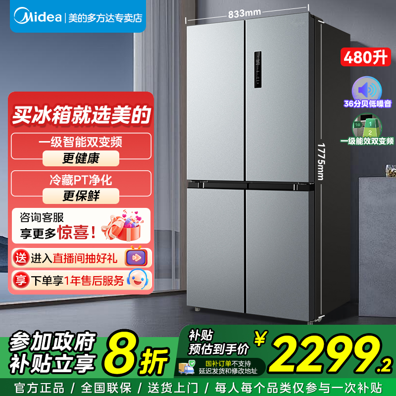 【美的】冰箱480超薄十字双开门家用变频PT净味一级电冰箱