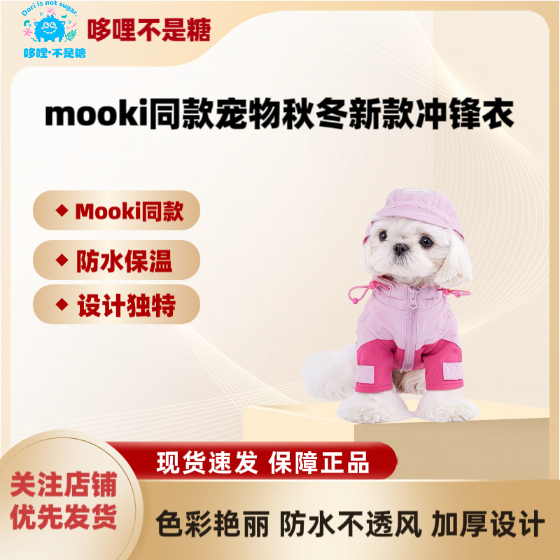 ［哆哩］mooki同款秋冬新款粉红冲锋衣洋气帅气连帽宠物冲锋衣比熊